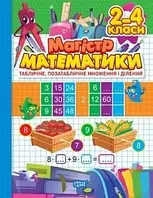 Зошит-практикум Магістр математики. 2 - 4 класи. ТОРСІНГ