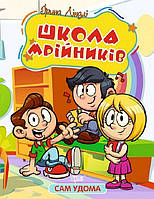 Школа мрійників. Ірина Ліндлі. Сам удома.Торсінг