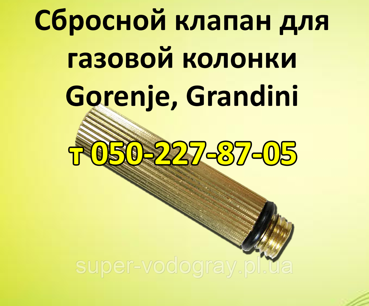 Скибковий клапан для газової колонки Gorenje, Grandini