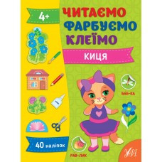 Читаємо. Фарбуємо. Клеїмо — Киця 4+ УЛА