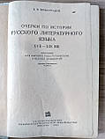 Книга Виноградов В.В. Нариси з історії російської мови XVII-XIX ст.  б/у, фото 3