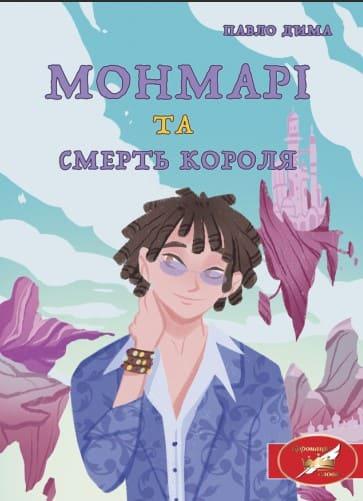 Монмарі та смерть короля Дима П.