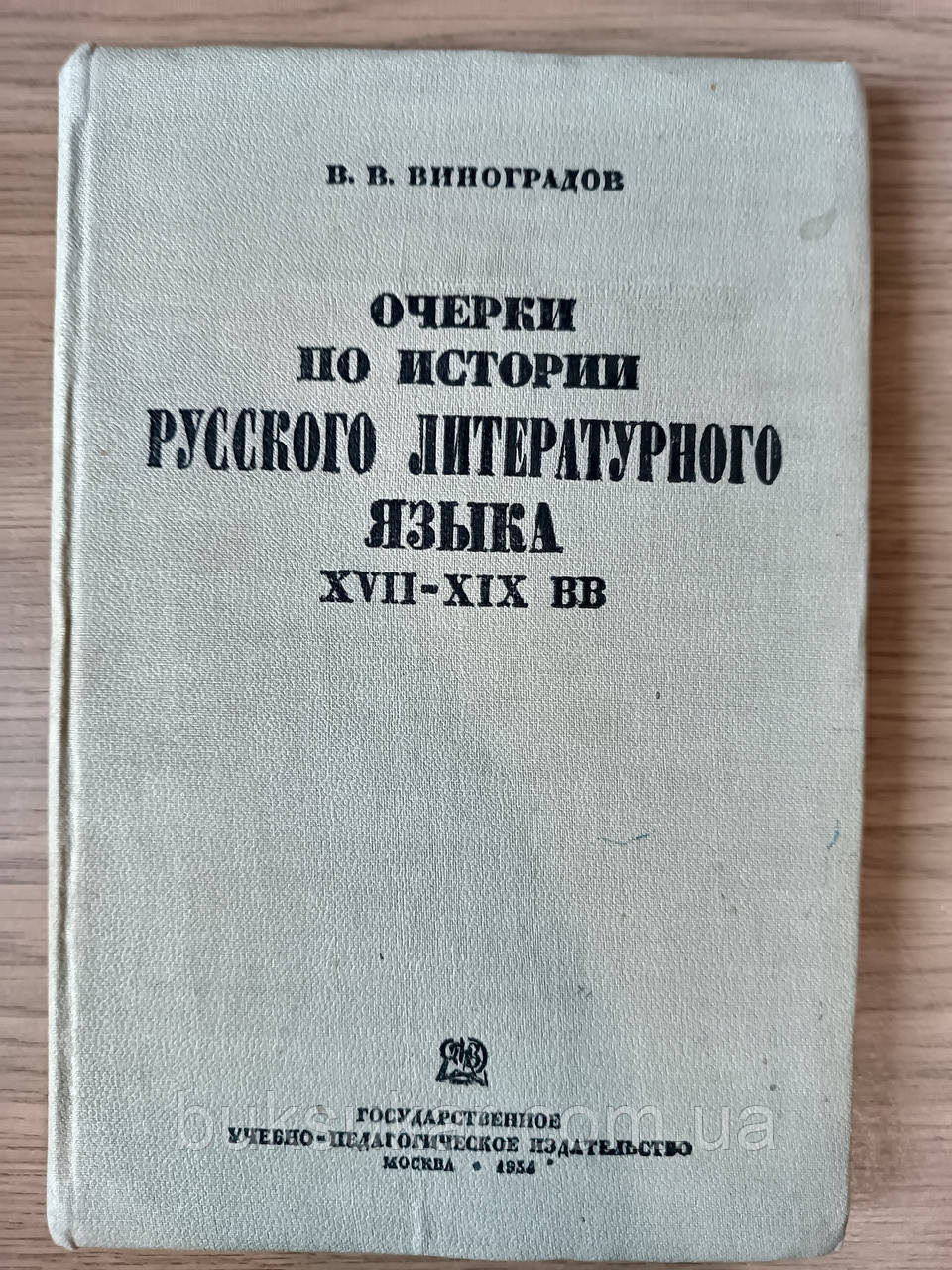 Книга Виноградов В.В. Нариси з історії російської мови XVII-XIX ст.  б/у