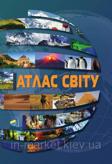 Атлас світу B5 Українська Картогафічна Група