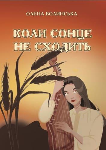 Коли сонце не сходить Волинська О.