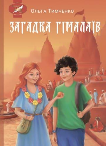 Загадка Гімалаїв Тимченко О.М., фото 1