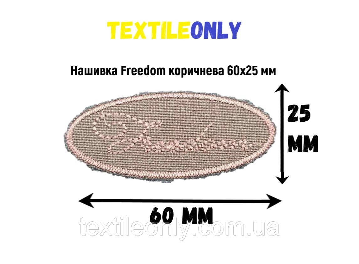 Нашивка Freedom колір коричневий 60x25 мм