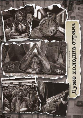 Дуже холодна страва Медвідь В.Ю., фото 1