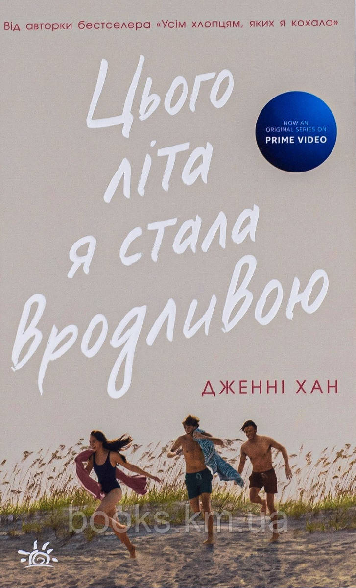 Книга Цього літа я стала вродливою. Книга 1, фото 1