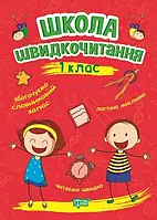 Школа швидкочитання. 1 клас. Торсінг