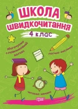 Школа швидкочитання. 4 клас. Торсінг, фото 1