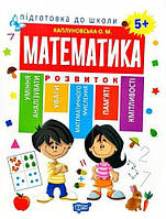 Підготовка до школи. Математика 5+. Олена Каплуновська. Торсінг