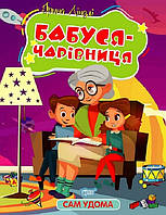 Бабуся - чарівниця. Ірина Ліндлі. Сам удома.Торсінг