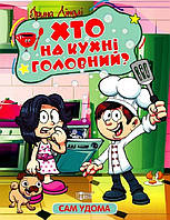 Хто на кухні головний. Ірина Ліндлі. Сам удома.Торсінг