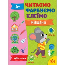 Читаємо. Фарбуємо. Клеїмо — Мишеня 4+ УЛА, фото 1