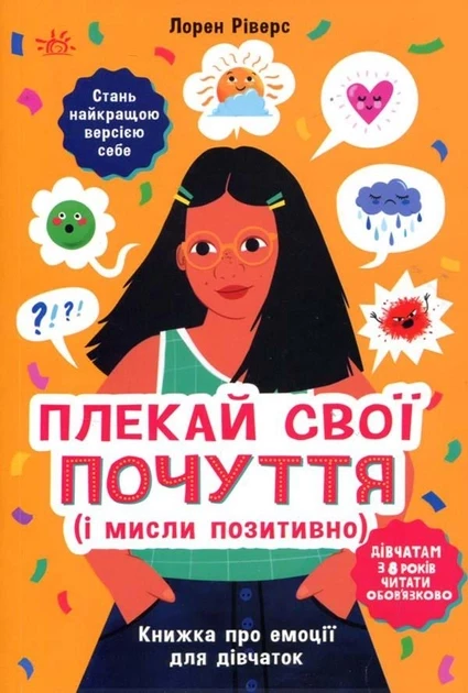 Плекай свої почуття (і мисли позитивно). Книжка про емоції для дівчаток - Лорен Ріверс