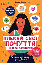 Плекай свої почуття (і мисли позитивно). Книжка про емоції для дівчаток - Лорен Ріверс