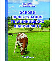 Основи проектування тваринницьких підприємств : підручник для здобувачів ступеня вищої освіти