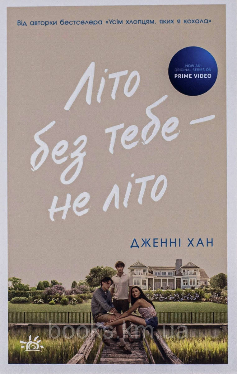 Книга Літо без тебе-не літо. Книга 2