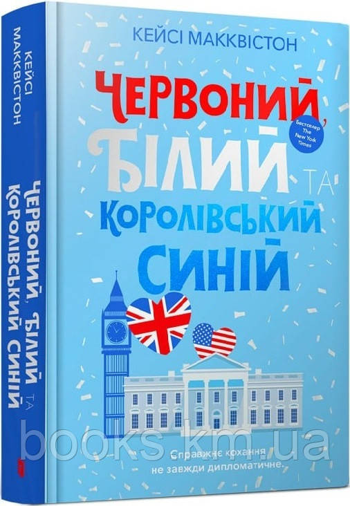 Книга Червоний, білий та королівськимй синій, фото 1