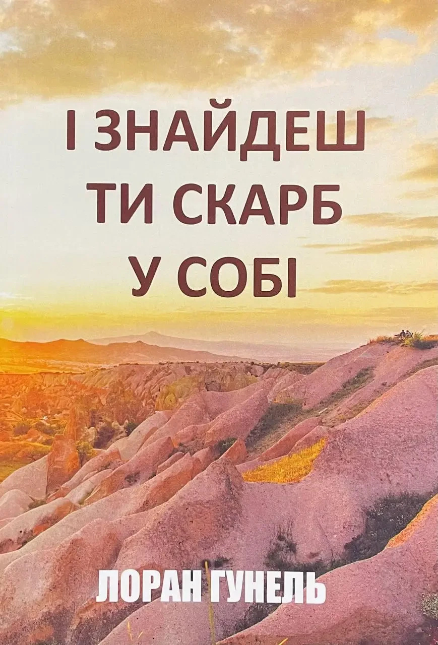 І знайдеш ти скарб у собі Лоран Гунель (укр) (м'як.обкл)