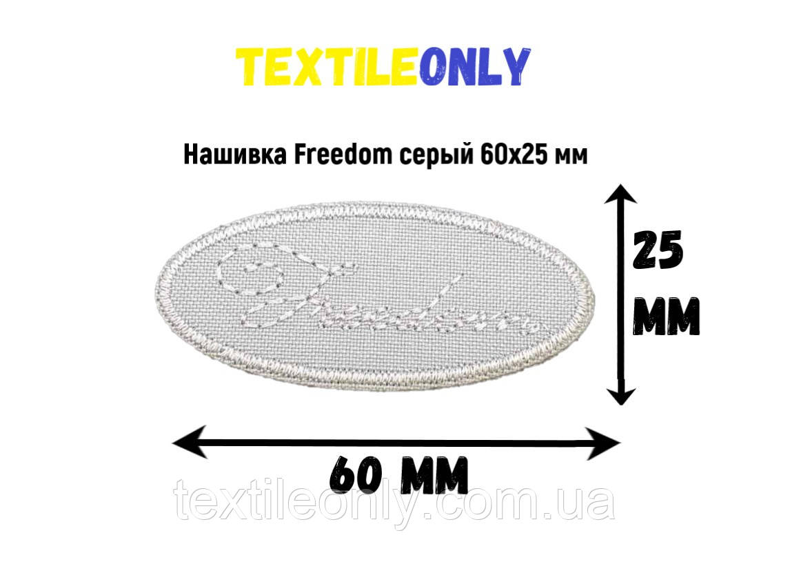 Нашивка Freedom колір сірий 60x25 мм