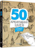 Книга «50 креативних ідей малювання олівцем». Автор - Ед Тадем