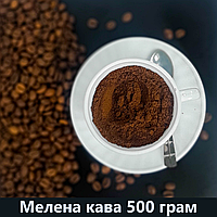 Мягкий заварной свежемолотый кофе 500 g | Купаж 70% Арабика 30% Робуста. Помол перед отправкой