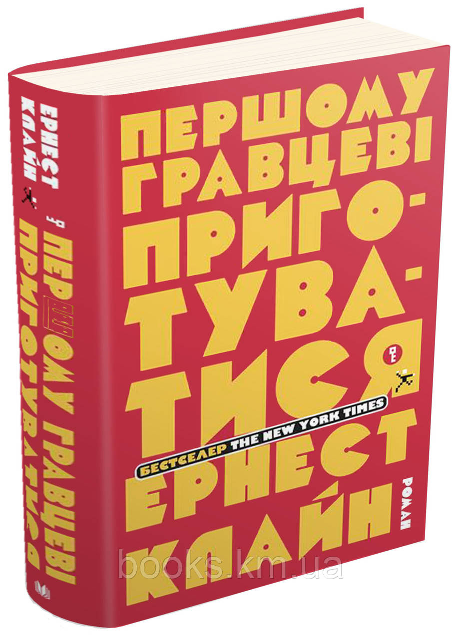 Книга Першому гравцеві приготуватися Ернест Клайн