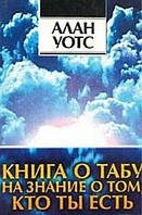 Книга "Книга о табу на знание о том, кто ты" - ХизерАш А. (Твердый переплет)