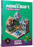 MINECRAFT Будуймо разом! Країна зомбі - Ед Джефферсон (978-617-7688-84-5)