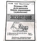 Ремкомплект блока керування (джойстика) ЕО-2621, фото 3