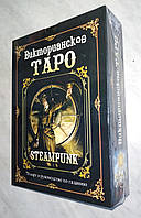 Подарочный набор Викторианское Таро (Steampunk Tarot)