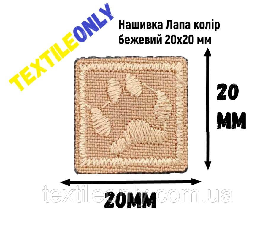 Нашивка Лапа колір бежевий 20х20 мм