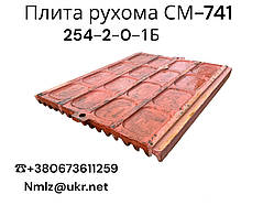 СМ-741 Плита подрібнююча