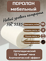 Поролон меблевий HR5535 розмір 2*1.8 м