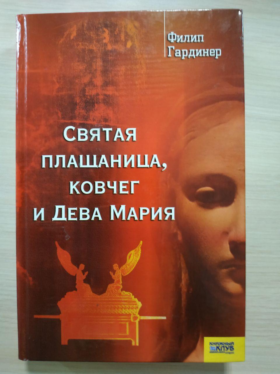 Святая плащаница, ковчег и Дева Мария. Ф.Гардинер., фото 1