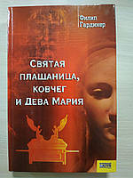 Святая плащаница, ковчег и Дева Мария. Ф.Гардинер.