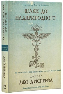 Шлях до надприродного. Як звичайні люди досягають незвичайного Д. Диспенза