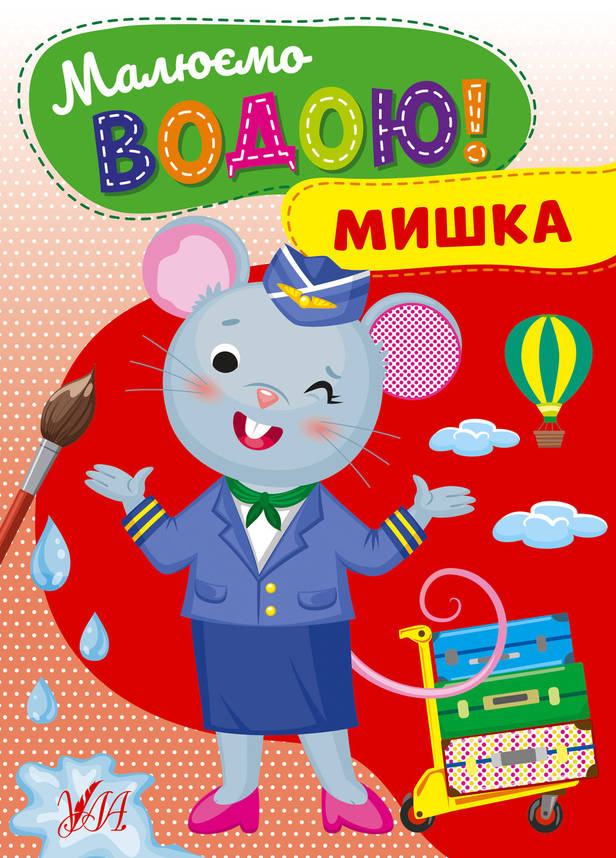Дитяча розмальовка "Малюємо водою! — Мишка" | Ула, фото 1