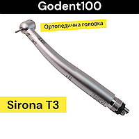 Турбинный наконечник с подсветкой Sirona t3 (Ортопедический)