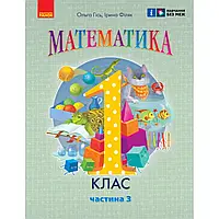 НУШ 1 клас. Математика. Навчальний посібник (у 3-х частинах). ЧАСТИНА 3. Гісь О.М. 9786170982728