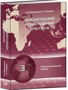 Міжнародний комерційний арбітраж Вайцеховська О.Р., фото 1