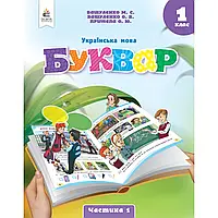 НУШ 1 клас. Буквар. Українська мова. (у 6-х частинах). ЧАСТИНА 1. Вашуленко М. С. 978-966-983-438-6