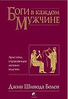 Книга "Боги в каждом мужчине" - Болен Дж.