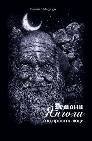 Демони, янголи та прості люди Медвідь В.Г., фото 1