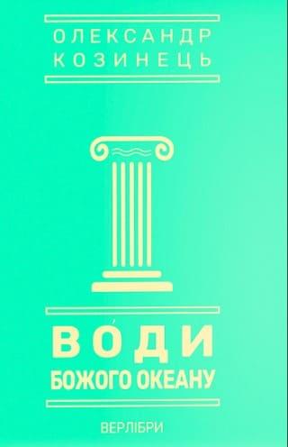 Води Божого океану Козинкин О.Ю.