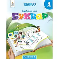 НУШ 1 клас. Буквар. Українська мова. (у 6-х частинах). ЧАСТИНА 3. Вашуленко М. С. 978-966-983-440-9