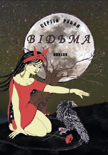 Відьма Рубан С.