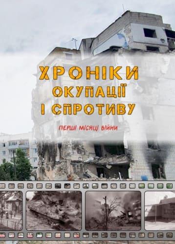 Хроніки окупації і спротиву. Перші місяці війни Сидоржевський М.О.